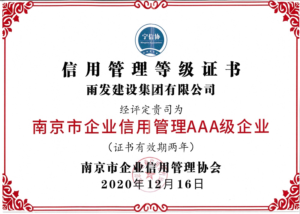 2020年南京市企业信用管理AAA