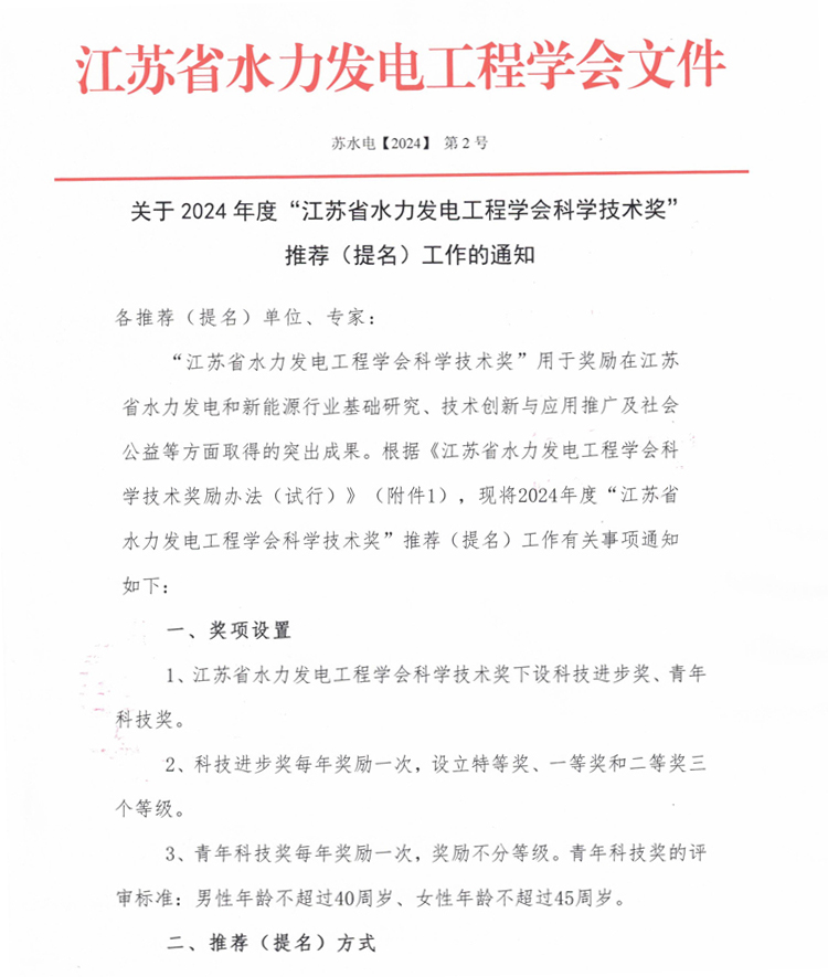 关于2024年度“江苏省水力发电工程学会科学技术奖“推荐（提名）工作的通知