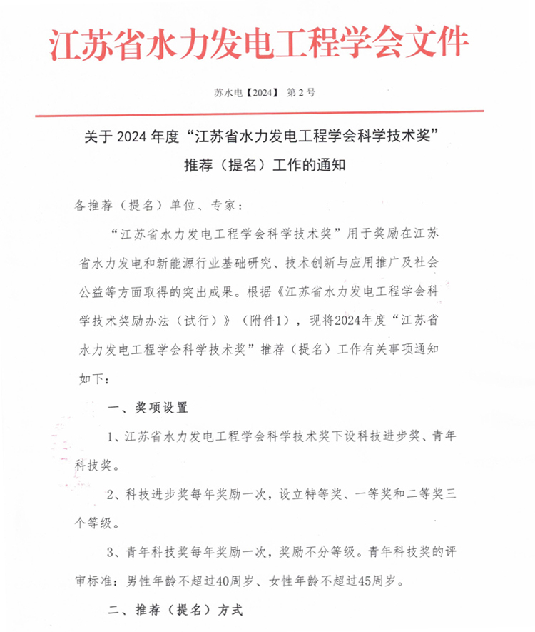 关于2024年度“江苏省水力发电工程学会科学技术奖“推荐（提名）工作的通知