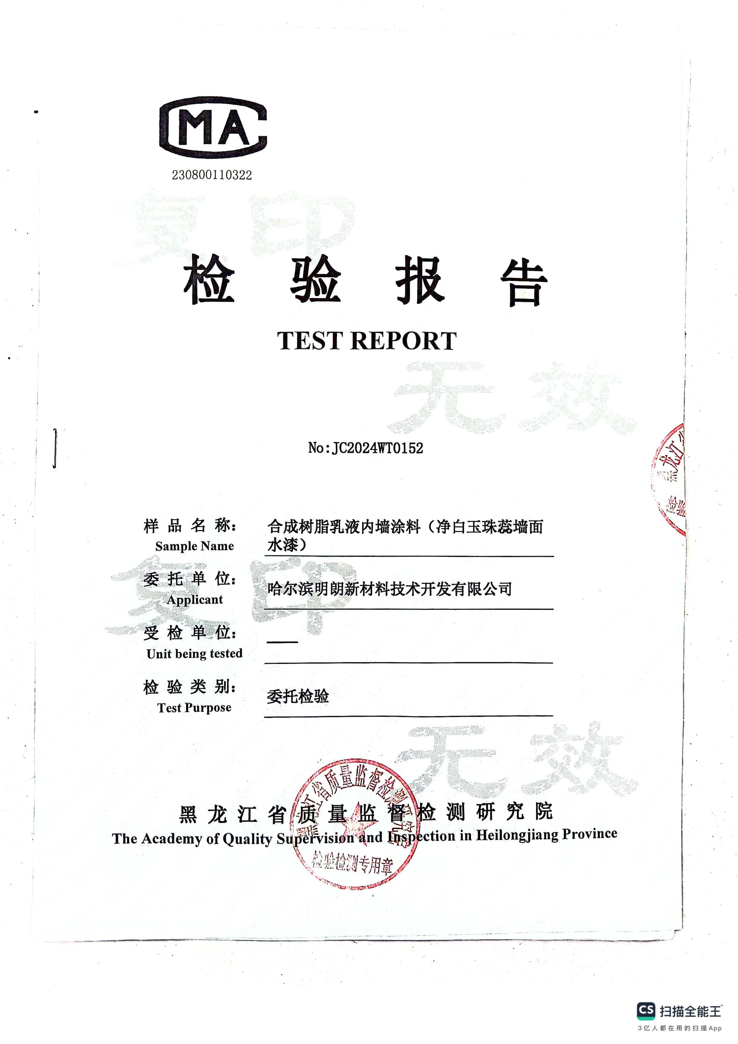 明朗淨白玉珠蕊牆麵水漆2024年質檢報告