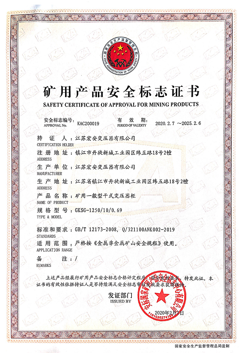 GKSG-1250/10/0.69礦用產品安全標志證書