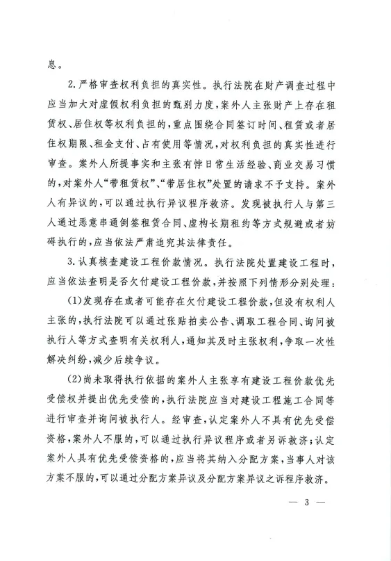 法〔2024〕238号：人民法院关于进一步规范网络司法拍卖工作的指导意见