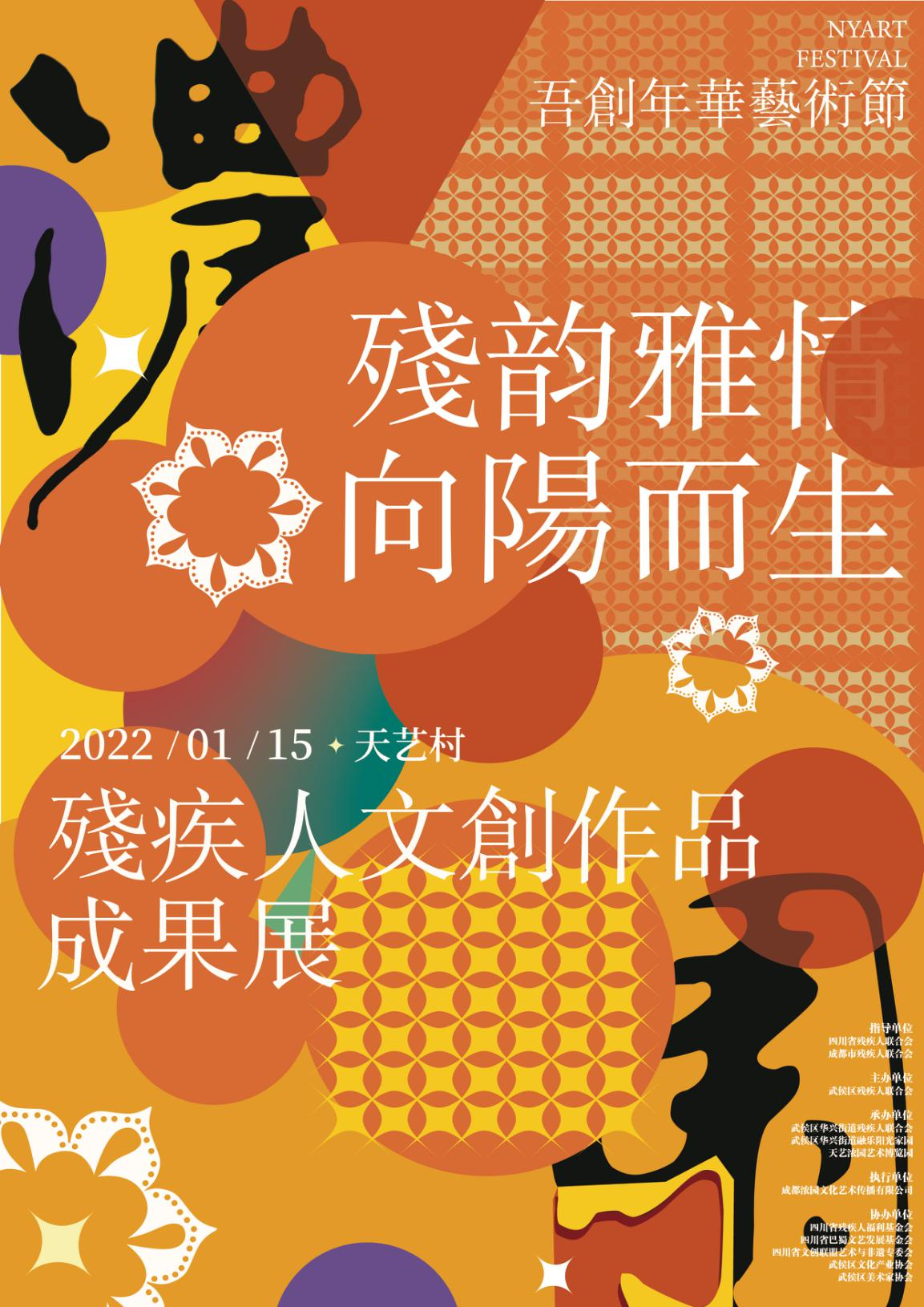 “残韵雅情・向阳而生”残疾人文创作品成果展温暖启幕