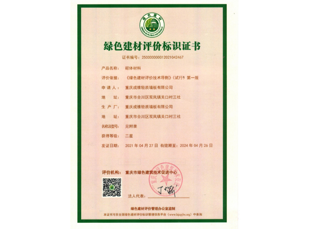 綠色建材評(píng)價(jià)標(biāo)識(shí)證書