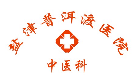 鹽津普洱渡醫(yī)院