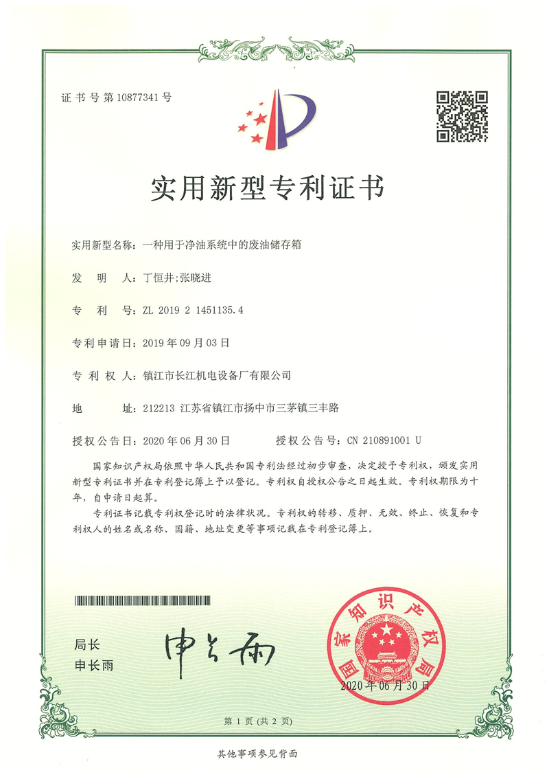 實(shí)用新型專利證書--一種用于凈油系統(tǒng)中的廢油儲存箱