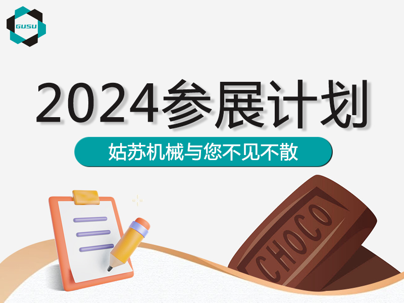 2024姑苏机械参展计划-50年匠心品质，期待与您展会见！