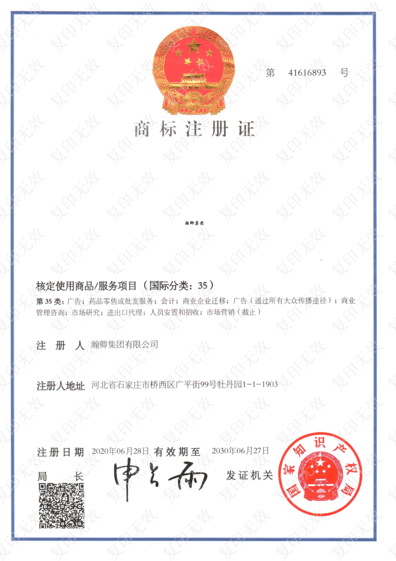 商标注册证瀚卿集团国际35类