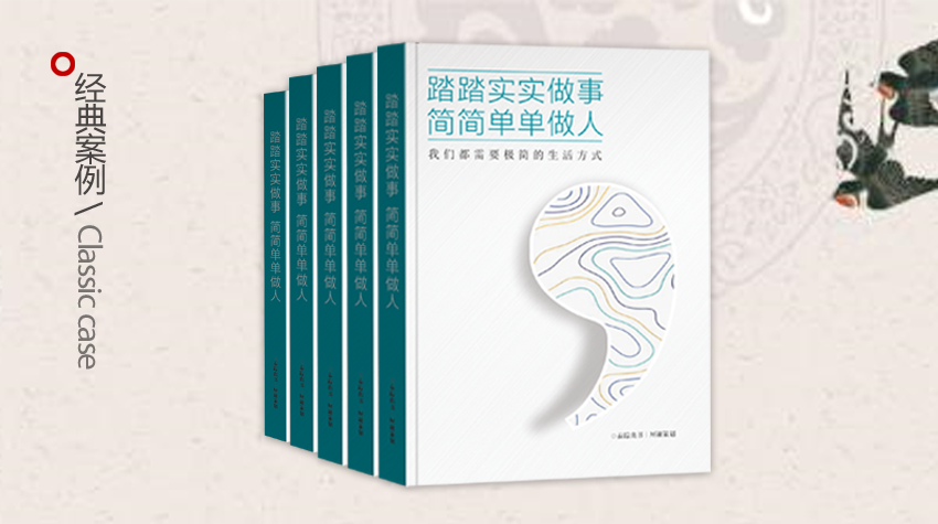 代写企业家传记经典范文《踏踏实实做事，简简单单做人》