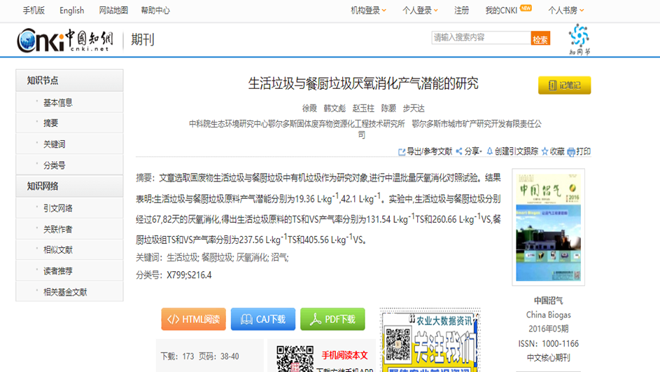 生活垃圾與餐廚垃圾厭氧消化產(chǎn)氣潛能的研究