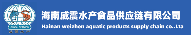 海南威震水產食品供應鏈有限公司