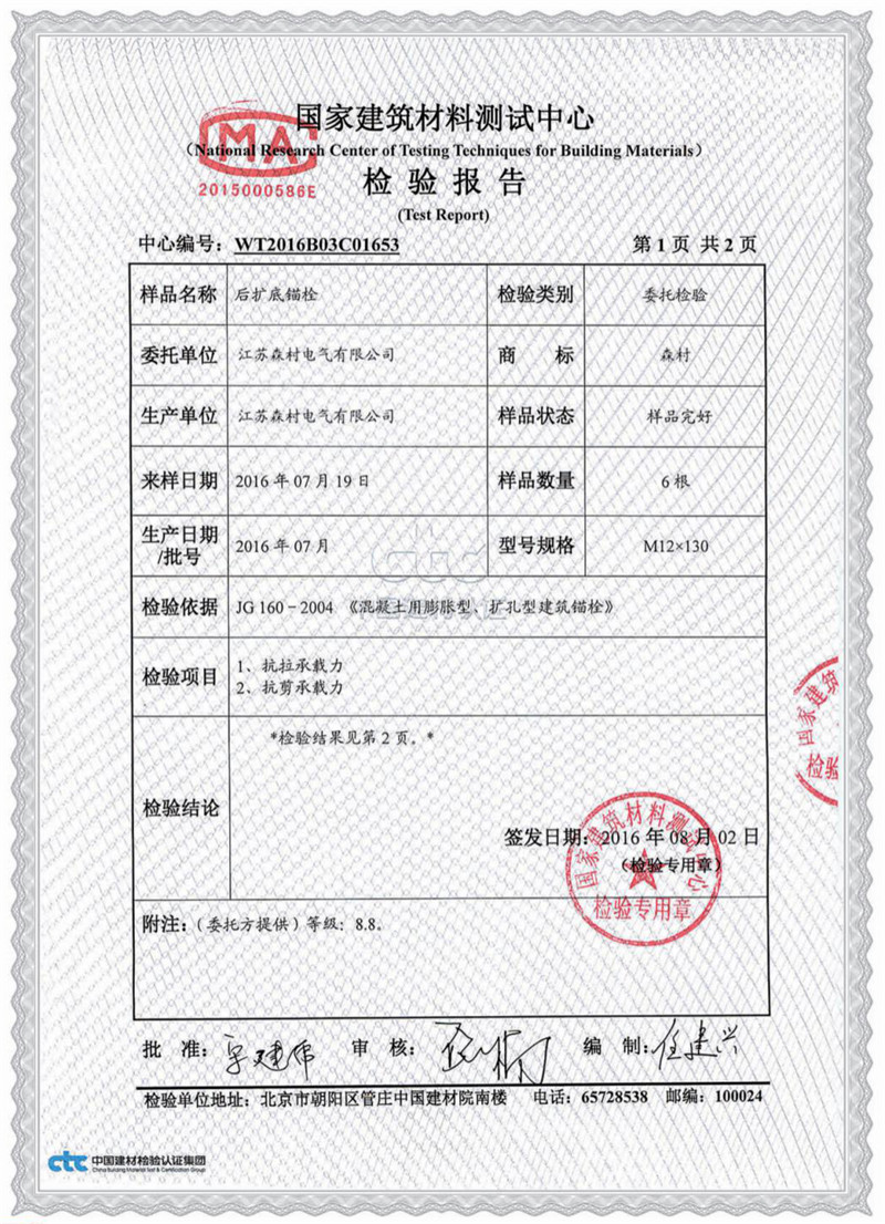 后扩底锚栓检验报告