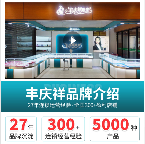 誠邀加盟 豐慶祥銀飾