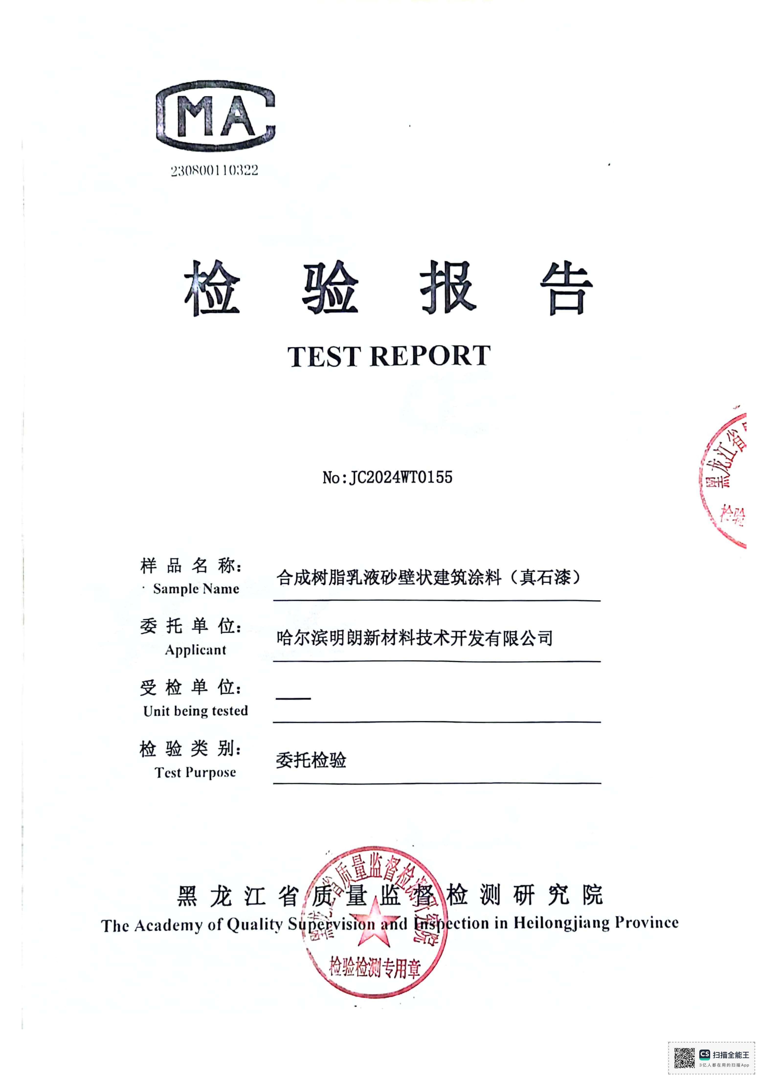 明（míng）朗（lǎng）真石（shí）漆 2024年質檢報告