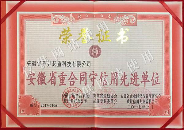 安徽省重合同守信用先進單位