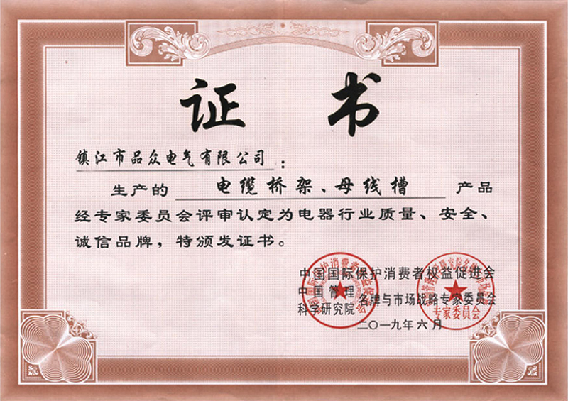 電器行業(yè)質(zhì)量、安全、誠信品牌證書(shū)