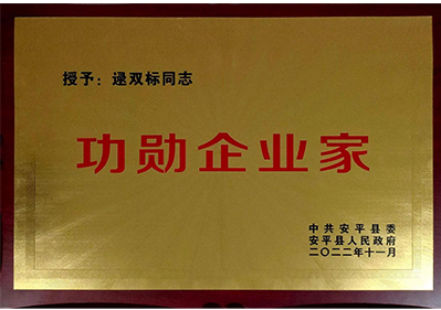 逯董事長榮獲安平縣功勛企業(yè)家