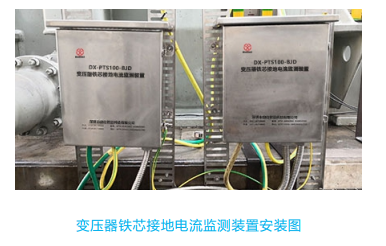 變壓器鐵芯接地電流監測裝置
