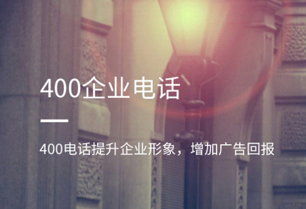 400企業(yè)電話