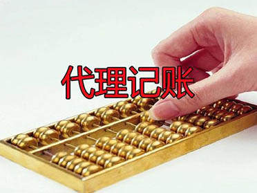 为什么代理记账做的风生水起 为什么代理记账做的风生水起