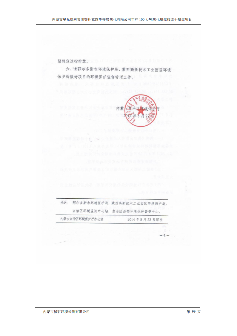 内蒙古星光煤炭集团鄂托克旗 华誉煤焦化有限公司年产100万吨焦化熄焦技改干熄焦项目竣工环境保护验收监测报告