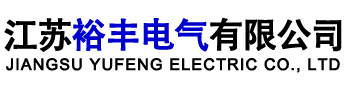 江苏裕丰电气有限公司