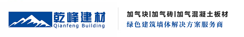 内蒙古乾峰新型建材有限公司