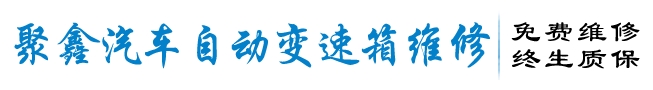 蕪湖聚鑫汽車自動變速箱維修有限公司