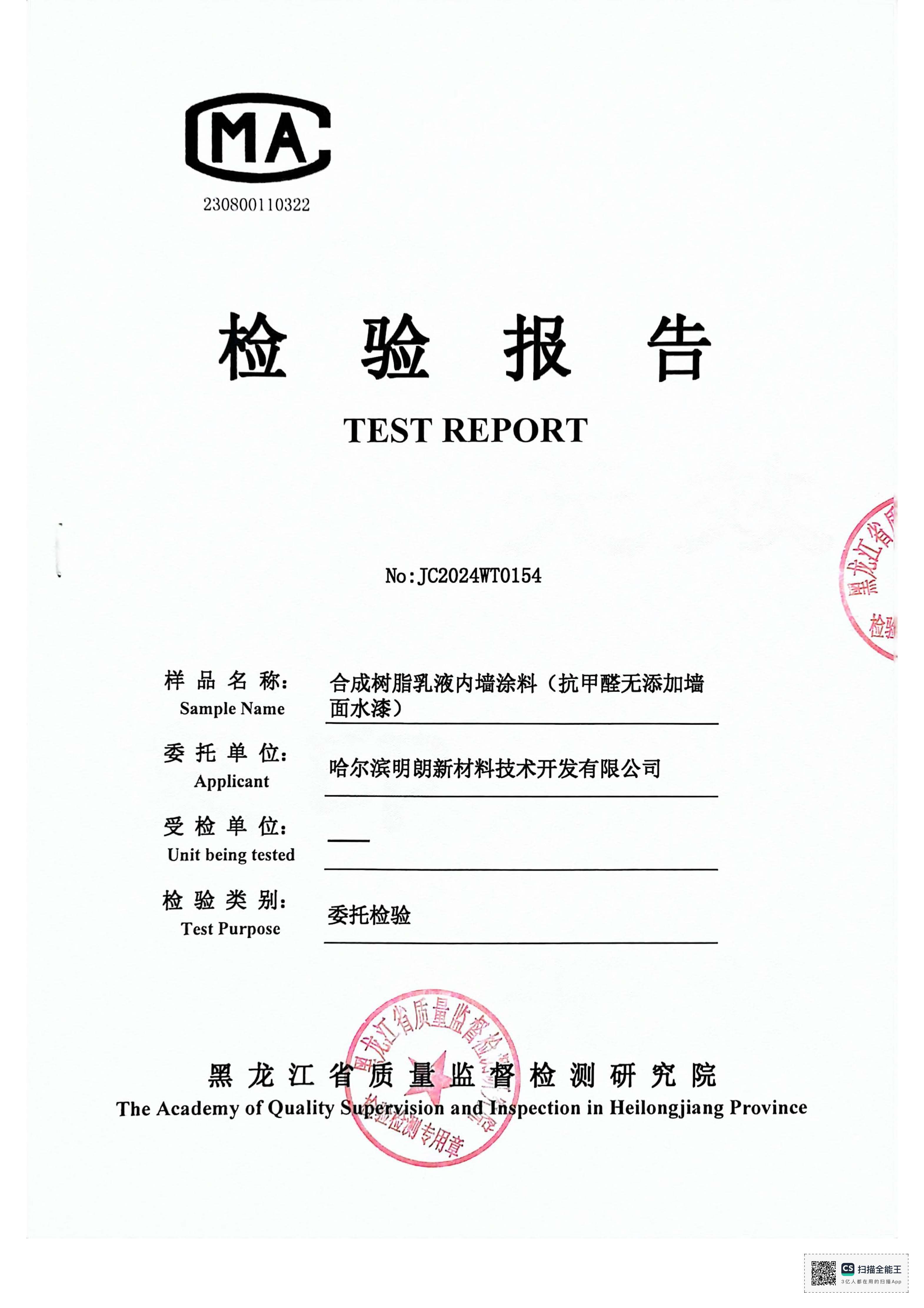 明朗抗甲醛無（wú）添加牆麵水漆 2024年（nián）質檢報告