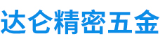 苏州达伦精密五金有限公司