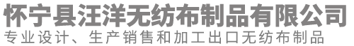 安徽西服套-防尘罩-口罩-怀宁县汪洋无纺布制品有限公司