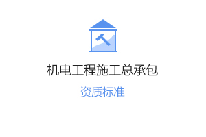 機電工程總承包資質代辦