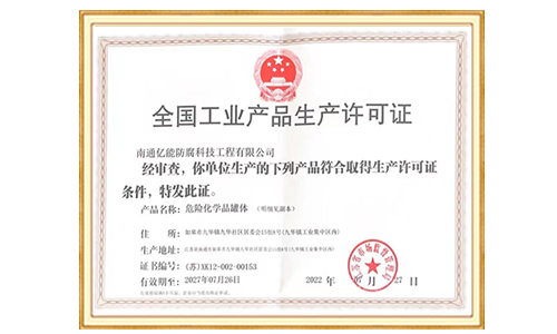 全国工业产品生产许可证