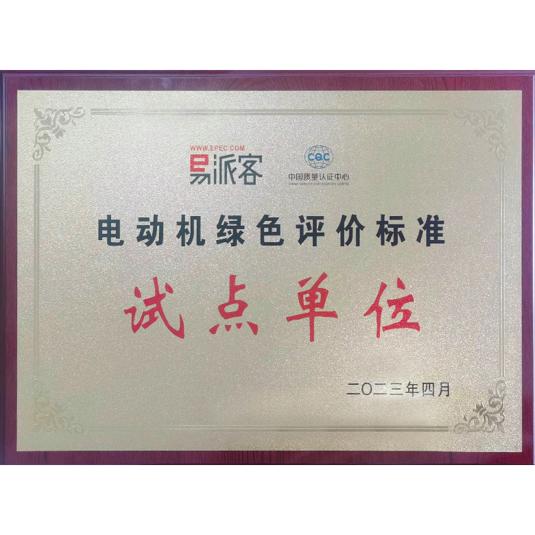 电动机绿色评价标准试点单位