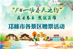 邛崃景区有序开放　向防疫一线人员送“感谢”