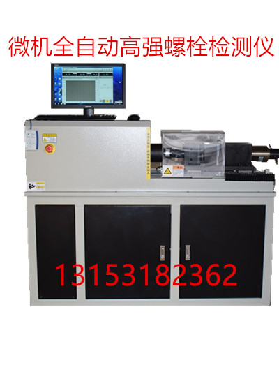 SJZ-500E微機(jī)控制全自動(dòng)高強(qiáng)螺栓檢測(cè)儀