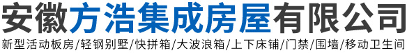 安徽方浩集成房屋有限公司