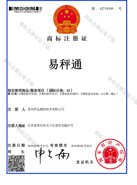 易秤通商標(biāo)注冊證