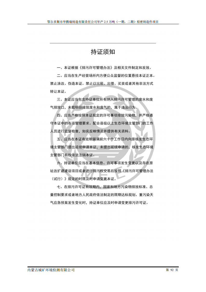 鄂尔多斯市华腾瑞铸造有限责任公司年产2.5万吨 (一期，二期)精密铸造件项目竣工环境保护 自主验收监测报告表