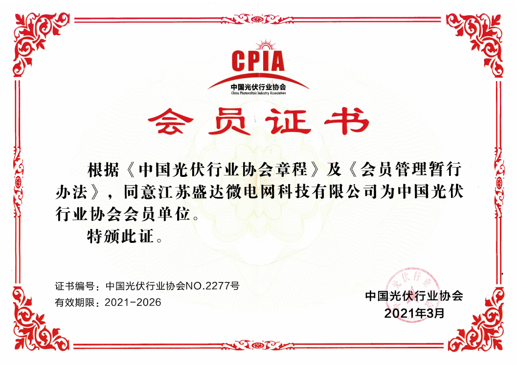 光伏行业协会CPIA会员证书