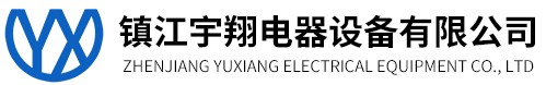 镇江宇翔电器设备有限公司