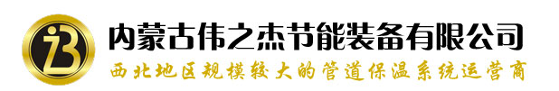 內(nèi)蒙古偉之杰節(jié)能裝備有限公司