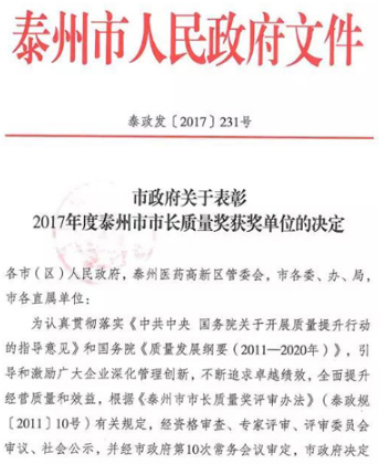 泰州市市长质量奖正式揭晓 江苏海阳化纤有限公司榜上有名