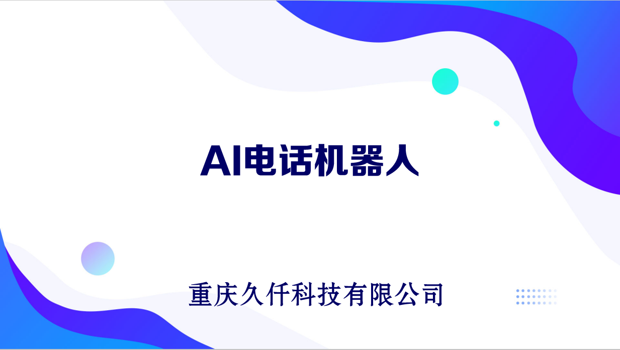 电话机器人外呼系统-电话机器人-电销机器人-电话机器人软件-电销机器人软件