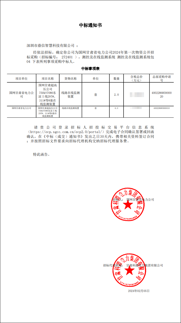 2024年02月05日 成功中標(biāo)國(guó)網(wǎng)甘肅省電力公司線路在線監(jiān)測(cè)裝置測(cè)控及在線監(jiān)測(cè)系統(tǒng)