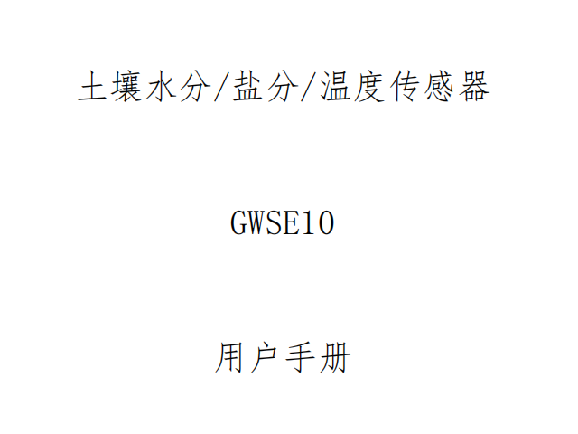 土壤水分/盐分/温度传感器 GWSE10 用户手册
