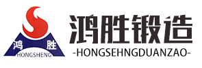 廊坊鸿胜锻轧制品有限公司