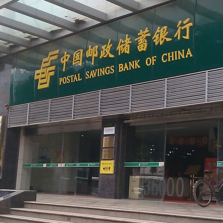中国邮政储蓄银行门头制作