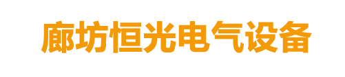 恒光电缆桥架厂家