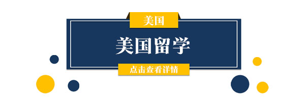 山东留学